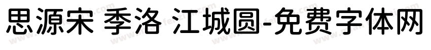 思源宋 季洛 江城圆字体转换
